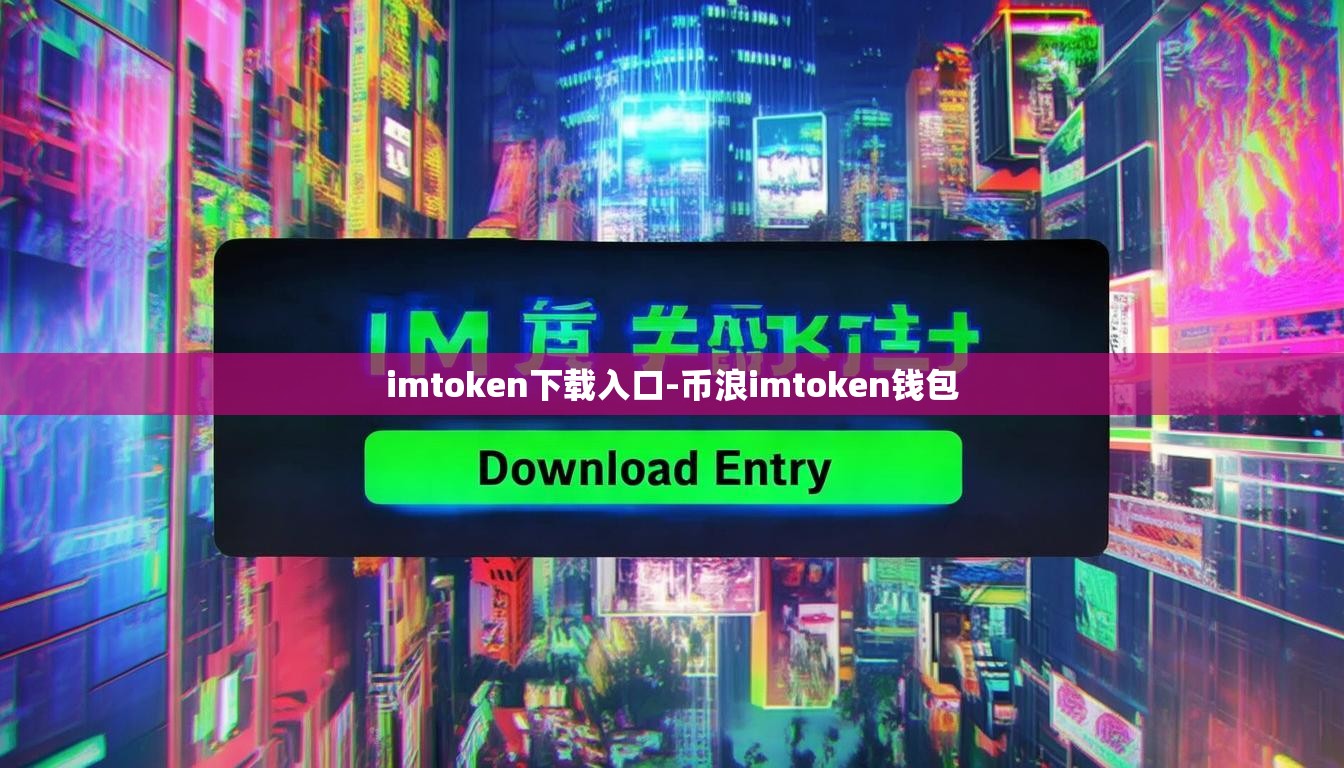 imtoken下载入口-币浪imtoken钱包
