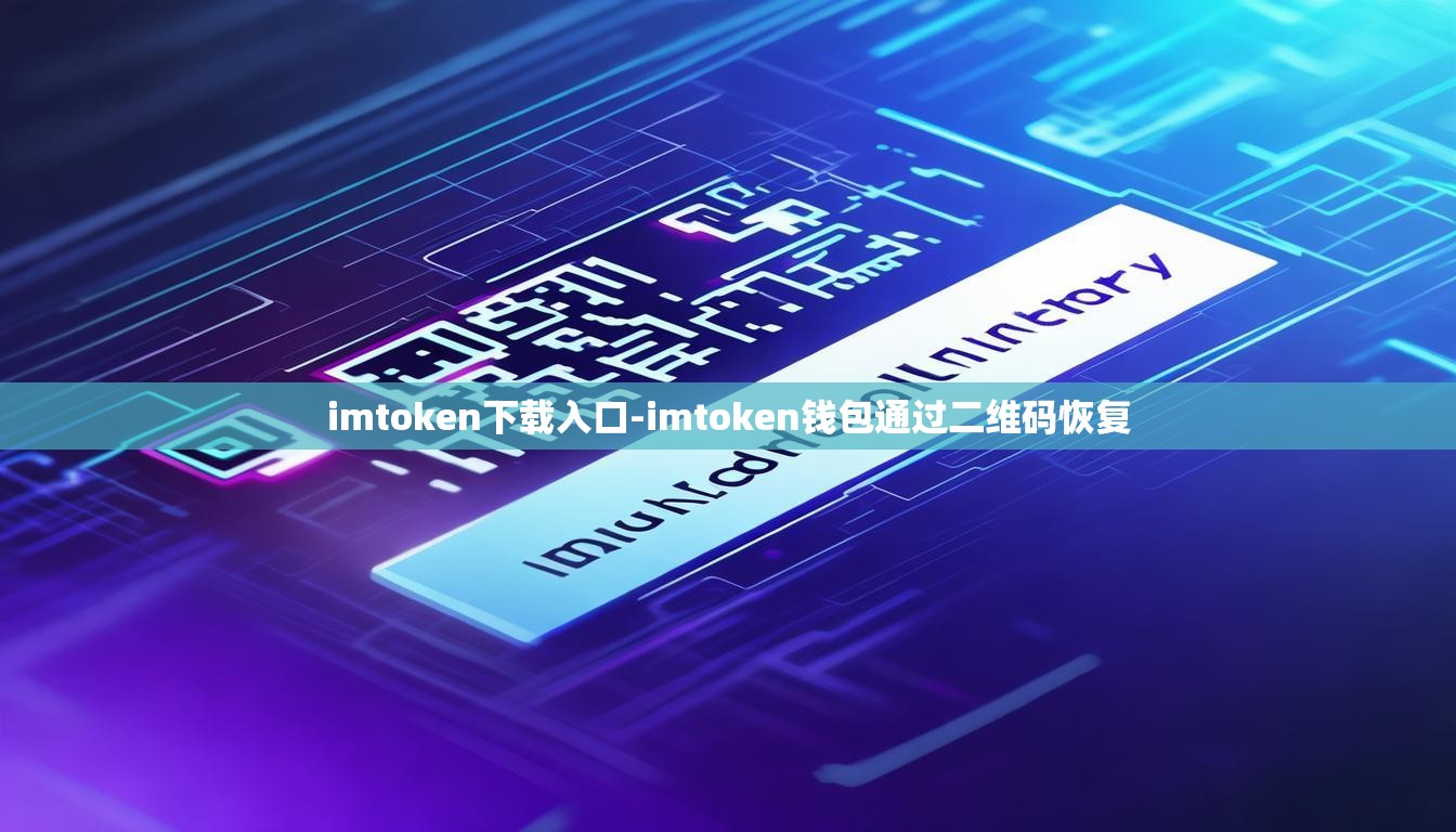 imtoken下载入口-imtoken钱包通过二维码恢复
