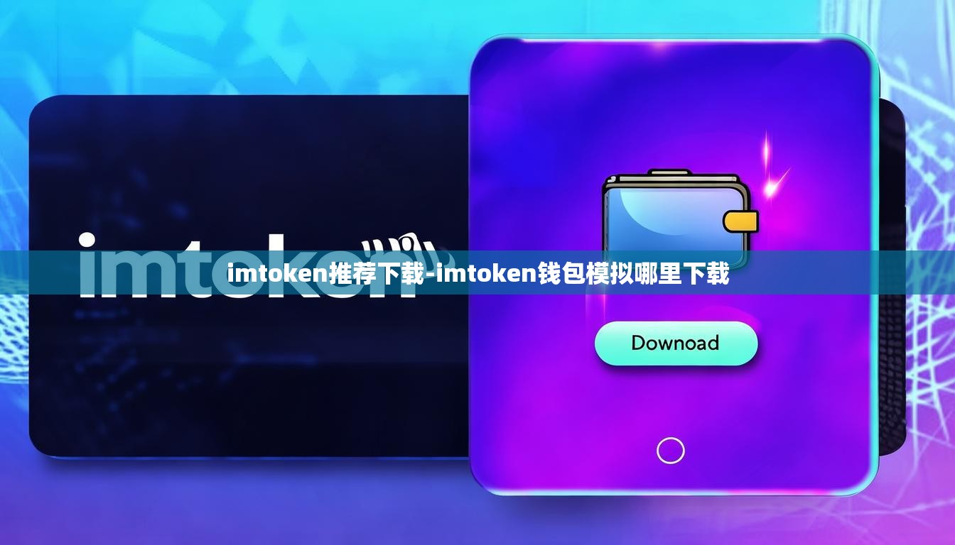 imtoken推荐下载-imtoken钱包模拟哪里下载