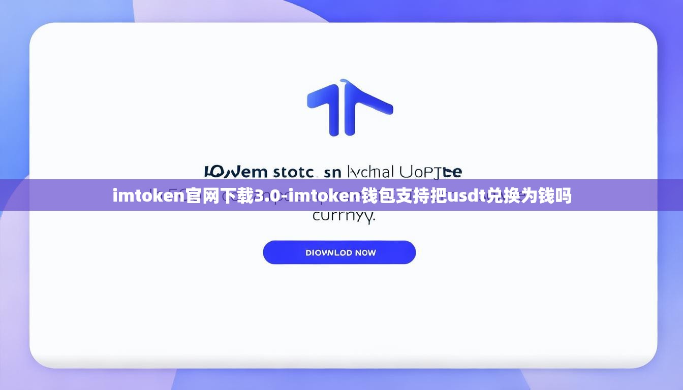imtoken官网下载3.0-imtoken钱包支持把usdt兑换为钱吗