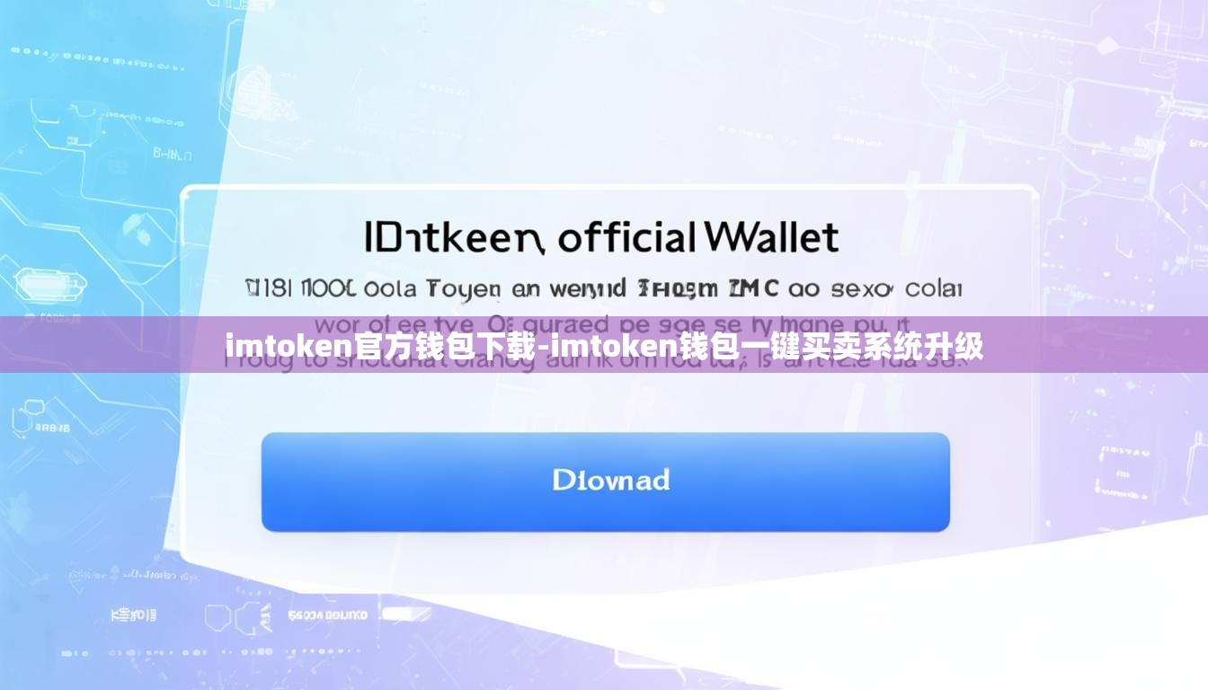 imtoken官方钱包下载-imtoken钱包一键买卖系统升级