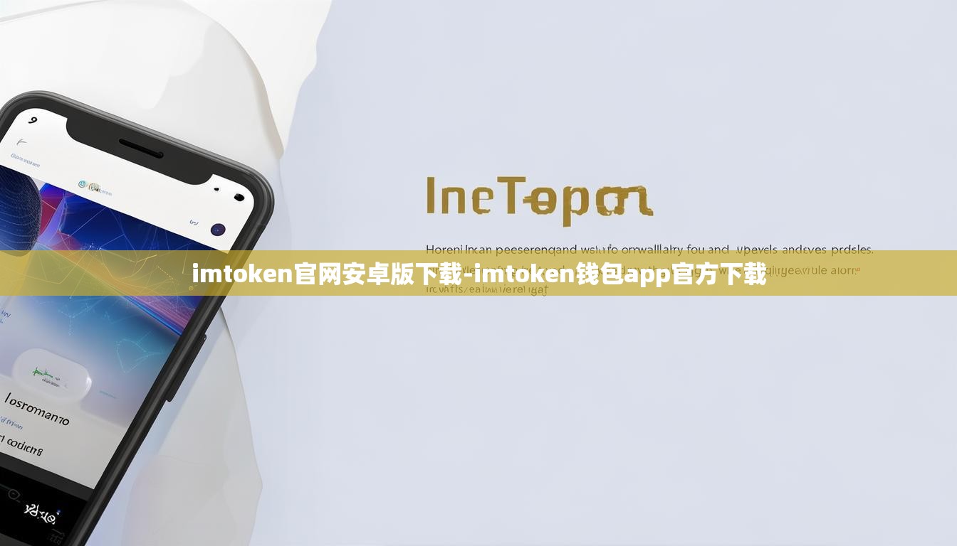 imtoken官网安卓版下载-imtoken钱包app官方下载