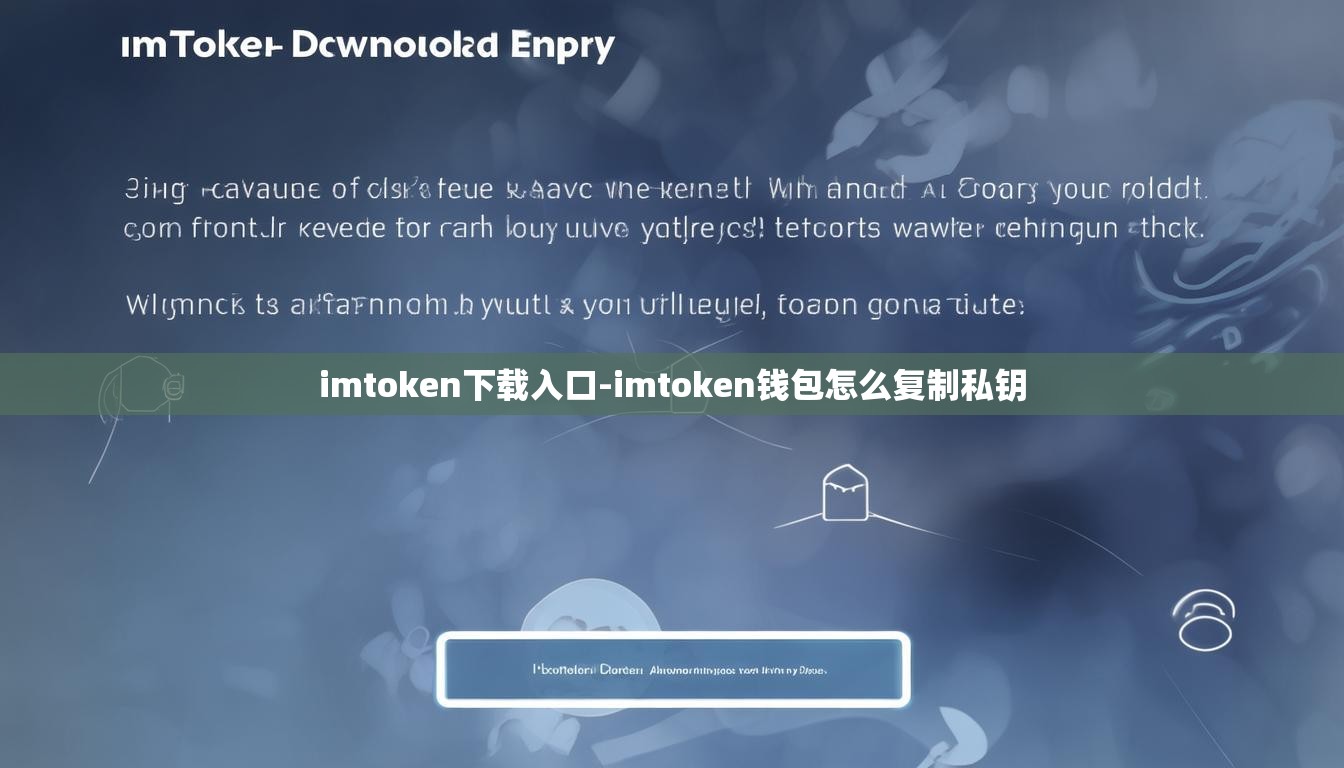 imtoken下载入口-imtoken钱包怎么复制私钥
