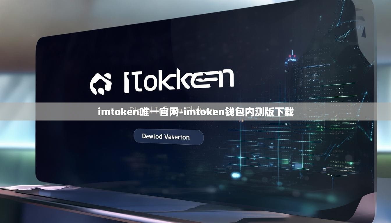 imtoken唯一官网-imtoken钱包内测版下载