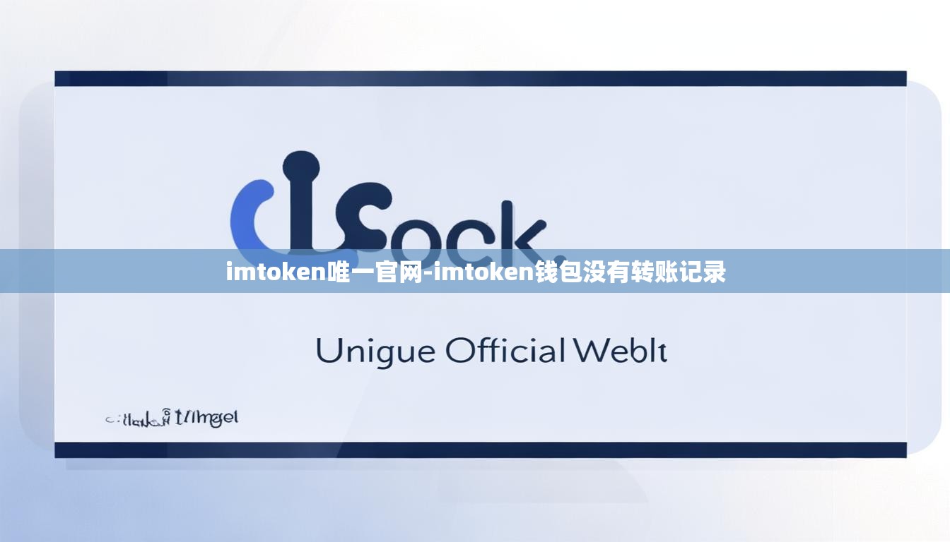 imtoken唯一官网-imtoken钱包没有转账记录