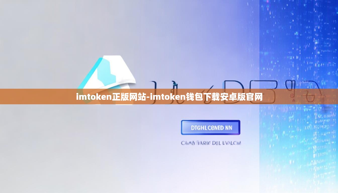 imtoken正版网站-imtoken钱包下载安卓版官网