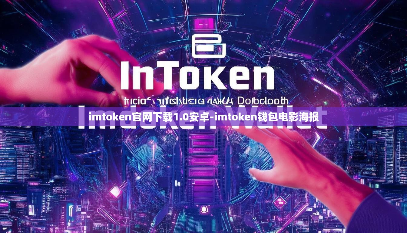 imtoken官网下载1.0安卓-imtoken钱包电影海报