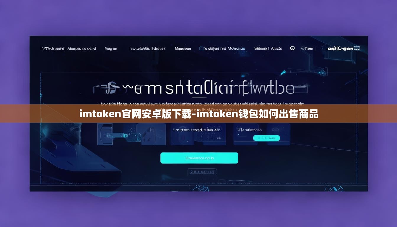 imtoken官网安卓版下载-imtoken钱包如何出售商品