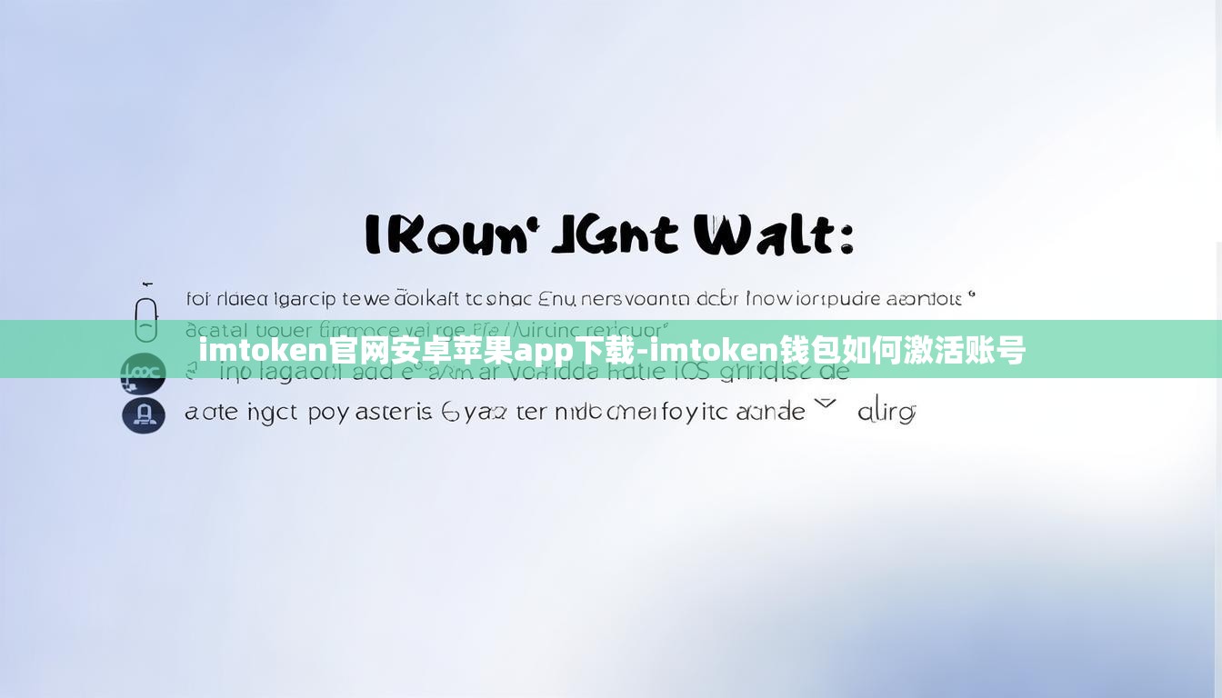 imtoken官网安卓苹果app下载-imtoken钱包如何激活账号