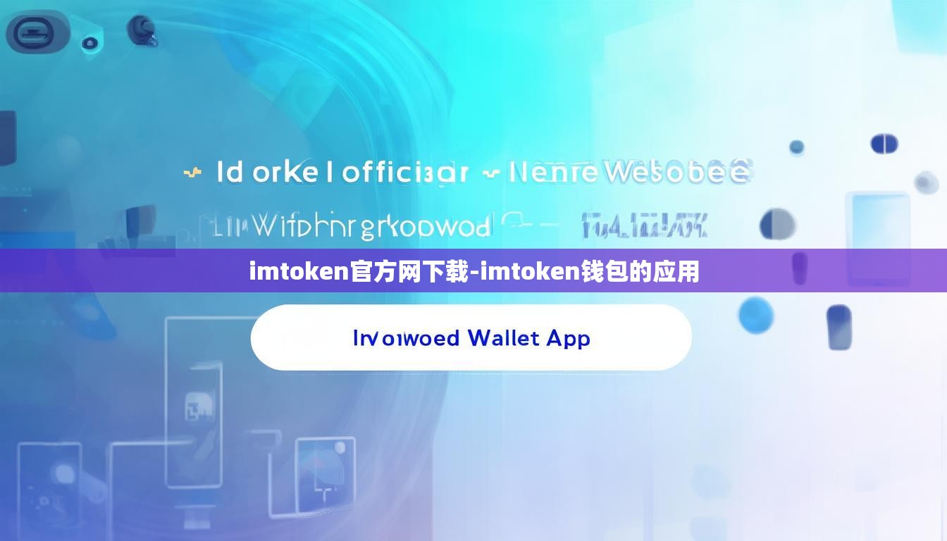 imtoken官方网下载-imtoken钱包的应用