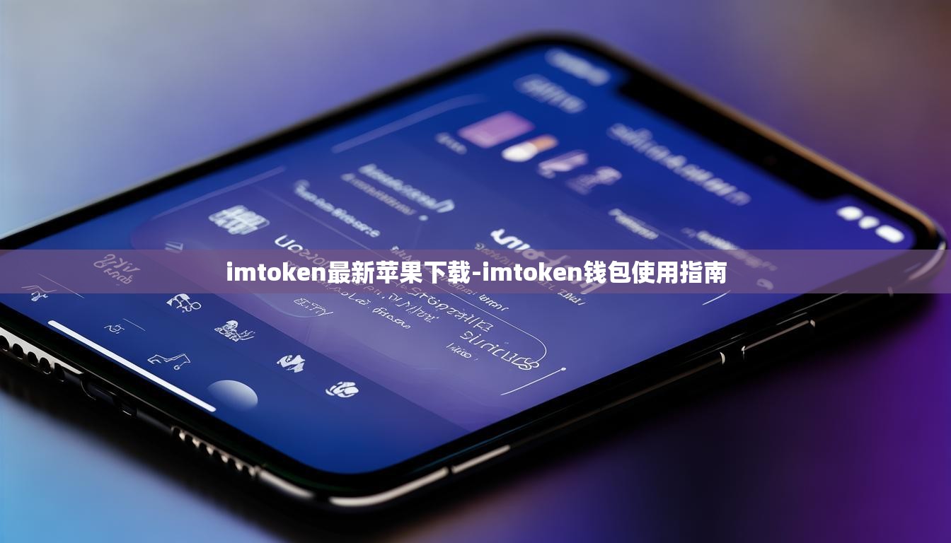 imtoken最新苹果下载-imtoken钱包使用指南