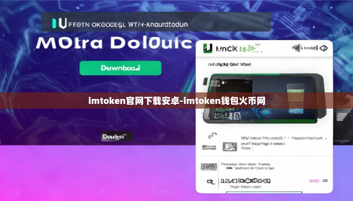 imtoken官网下载安卓-imtoken钱包火币网