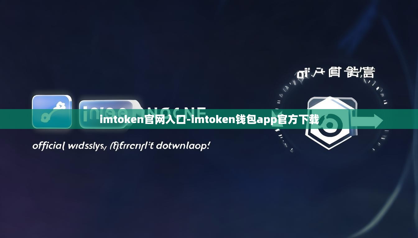 imtoken官网入口-imtoken钱包app官方下载