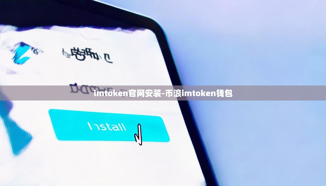 imtoken官网安装-币浪imtoken钱包
