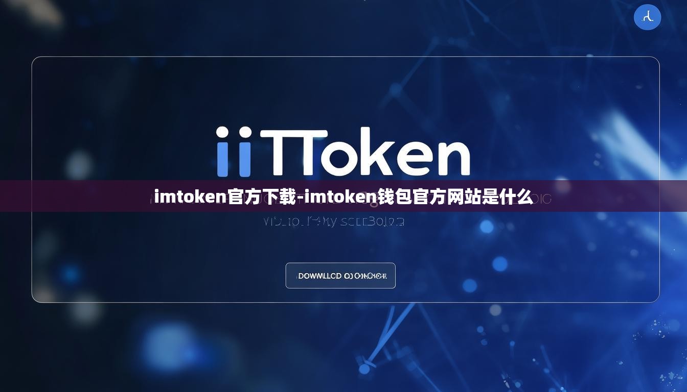 imtoken官方下载-imtoken钱包官方网站是什么