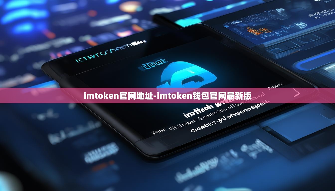 imtoken官网地址-imtoken钱包官网最新版