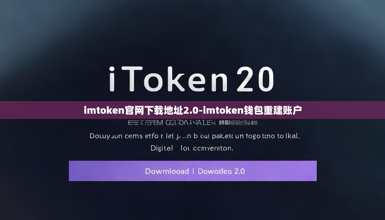 imtoken官网下载地址2.0-imtoken钱包重建账户