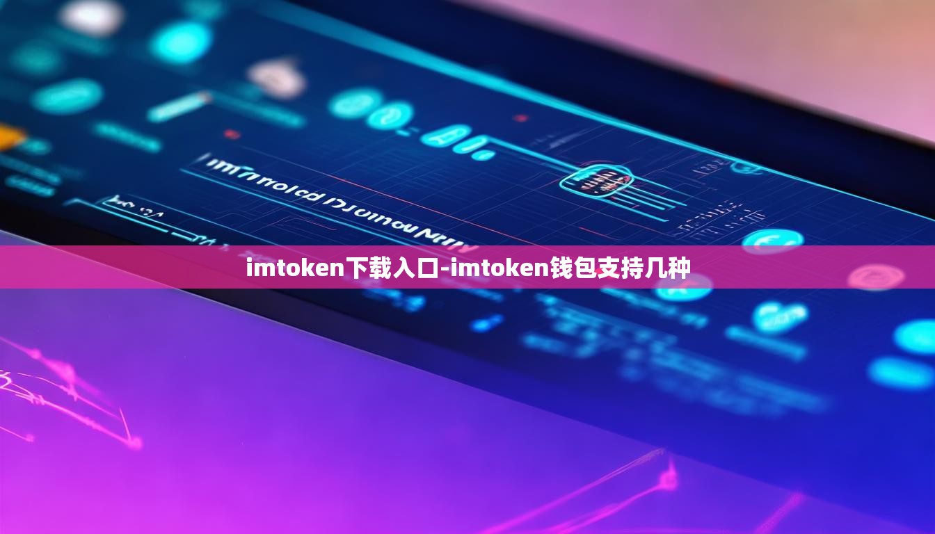 imtoken下载入口-imtoken钱包支持几种
