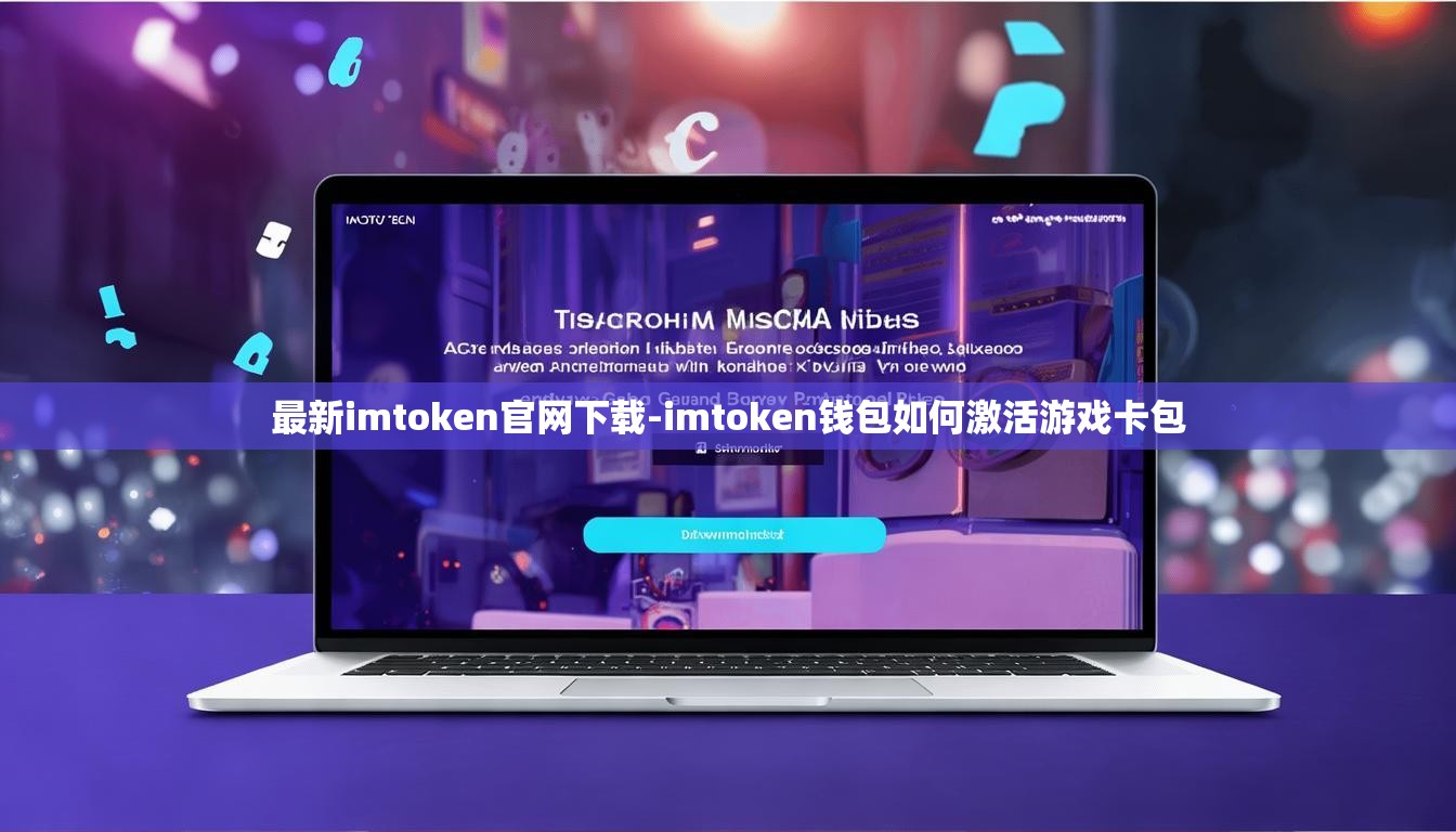 最新imtoken官网下载-imtoken钱包如何激活游戏卡包