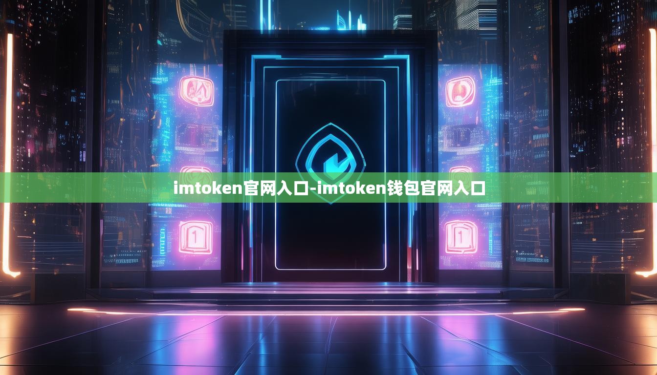 imtoken官网入口-imtoken钱包官网入口