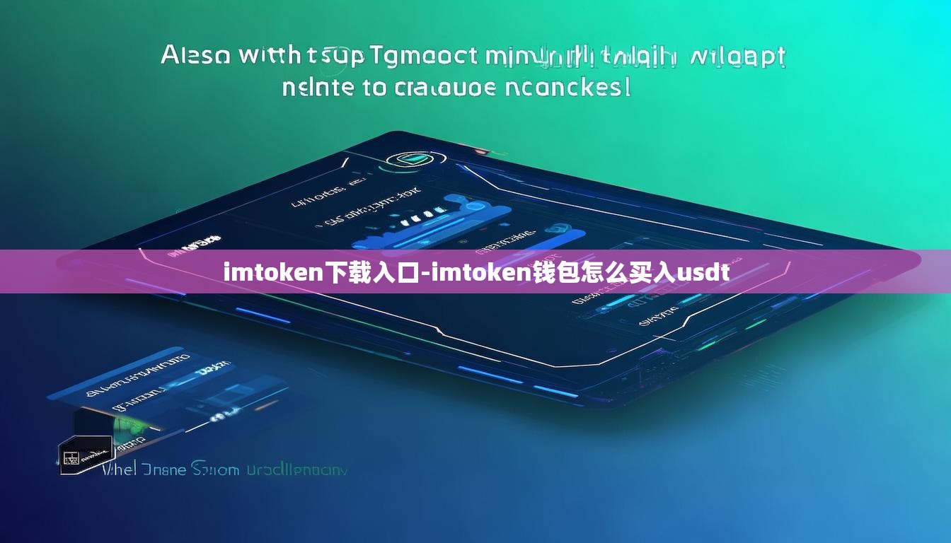 imtoken下载入口-imtoken钱包怎么买入usdt