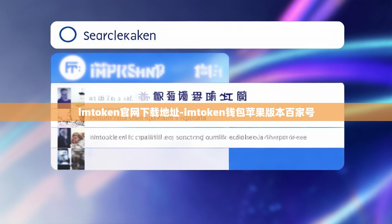 imtoken官网下载地址-imtoken钱包苹果版本百家号