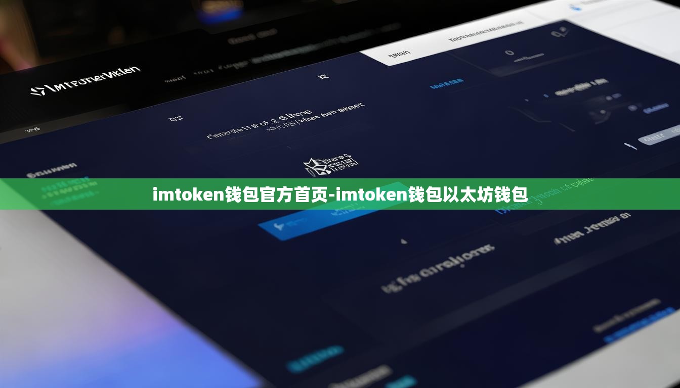 imtoken钱包官方首页-imtoken钱包以太坊钱包