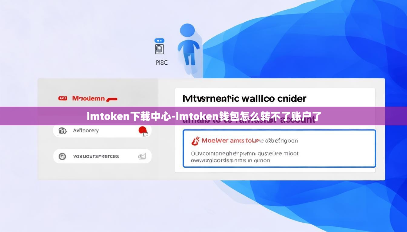 imtoken下载中心-imtoken钱包怎么转不了账户了