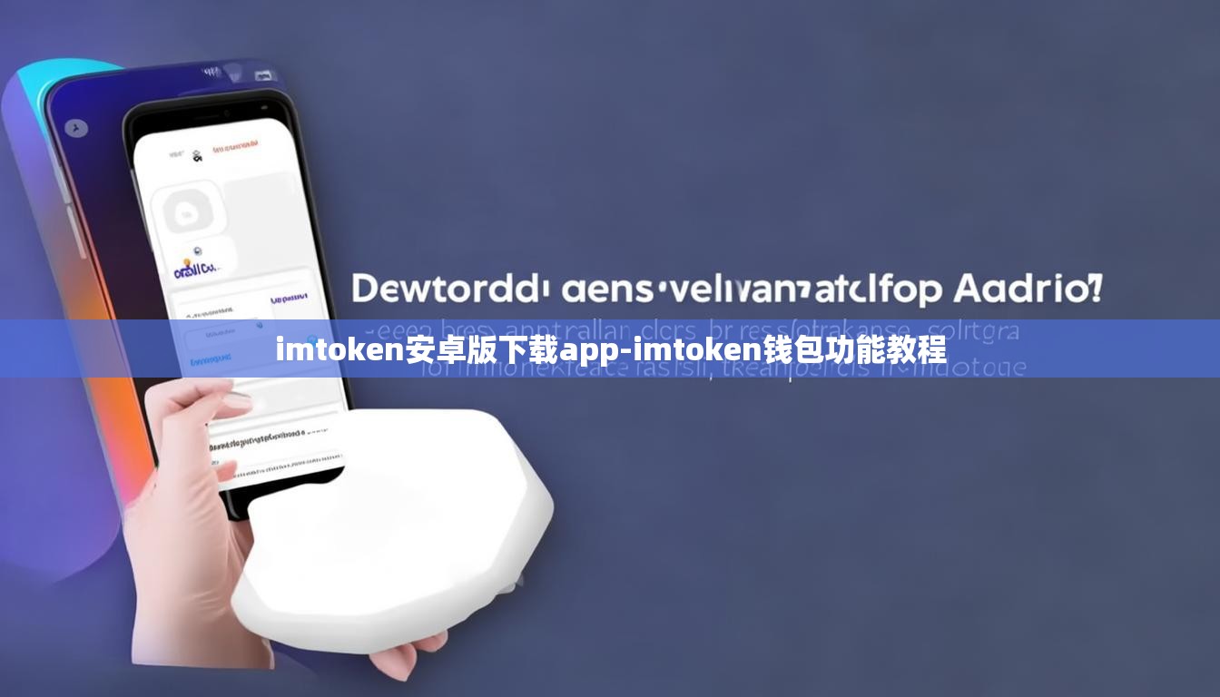 imtoken安卓版下载app-imtoken钱包功能教程