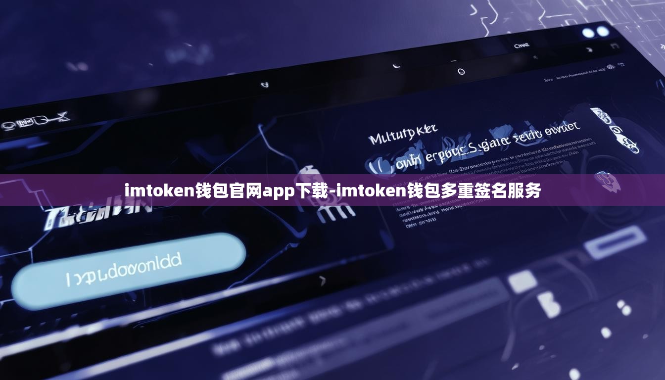 imtoken钱包官网app下载-imtoken钱包多重签名服务