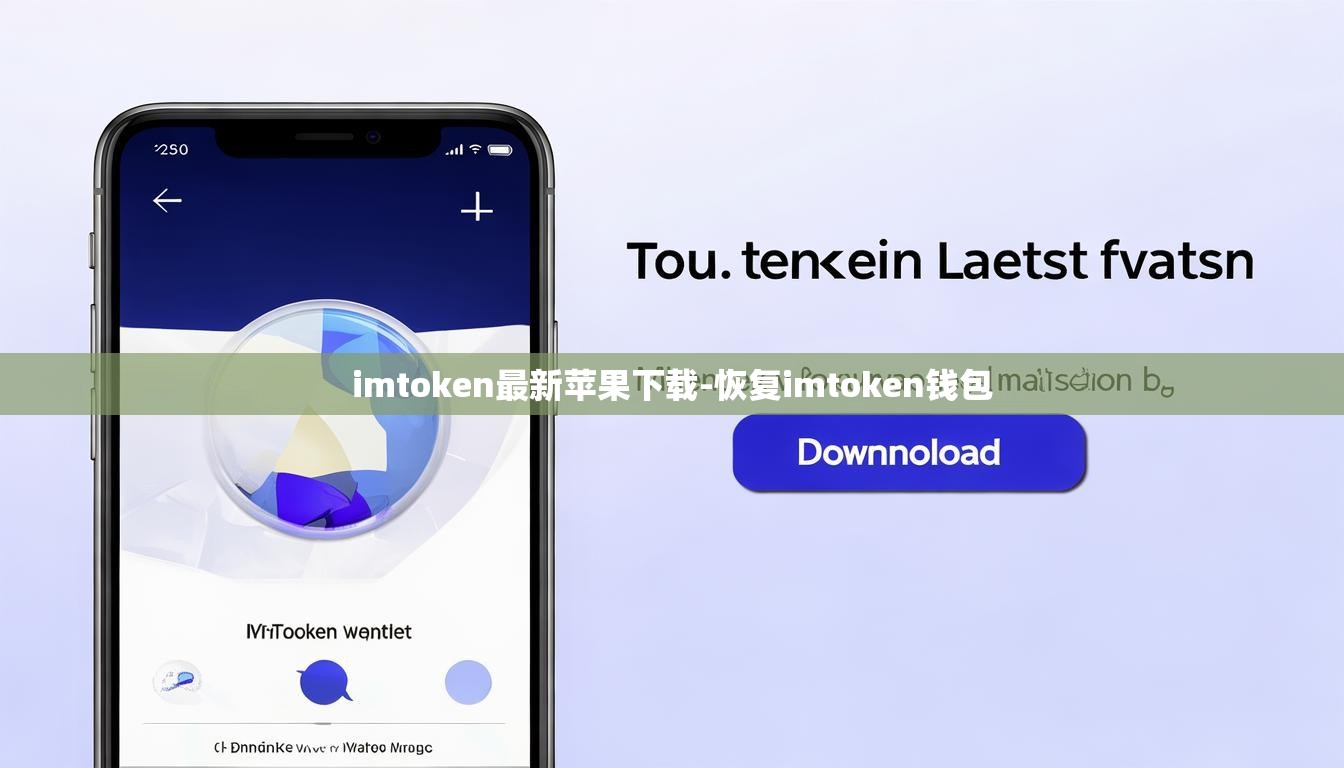 imtoken最新苹果下载-恢复imtoken钱包