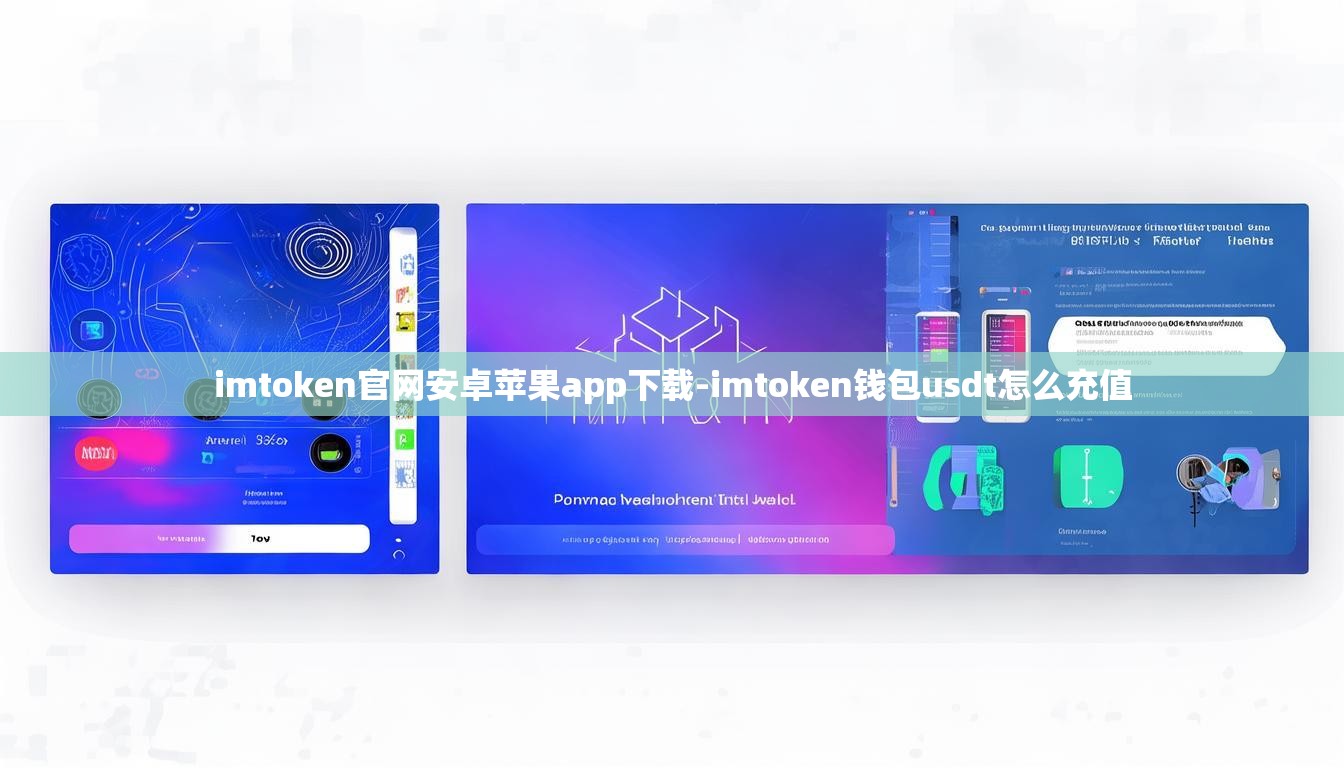 imtoken官网安卓苹果app下载-imtoken钱包usdt怎么充值 imtoken官网安卓苹果app下载-imtoken钱包usdt怎么充值