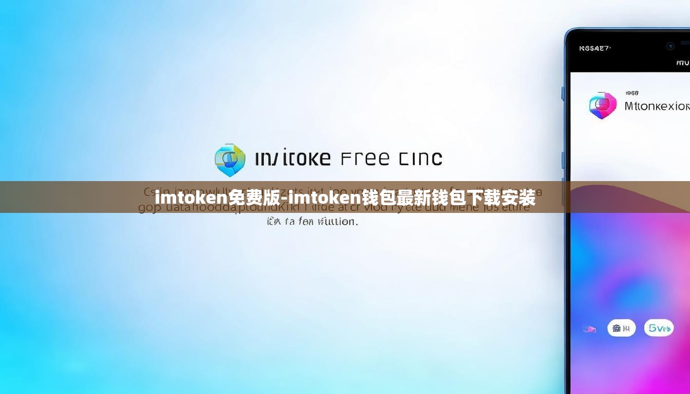 imtoken免费版-imtoken钱包最新钱包下载安装 imtoken免费版-imtoken钱包最新钱包下载安装
