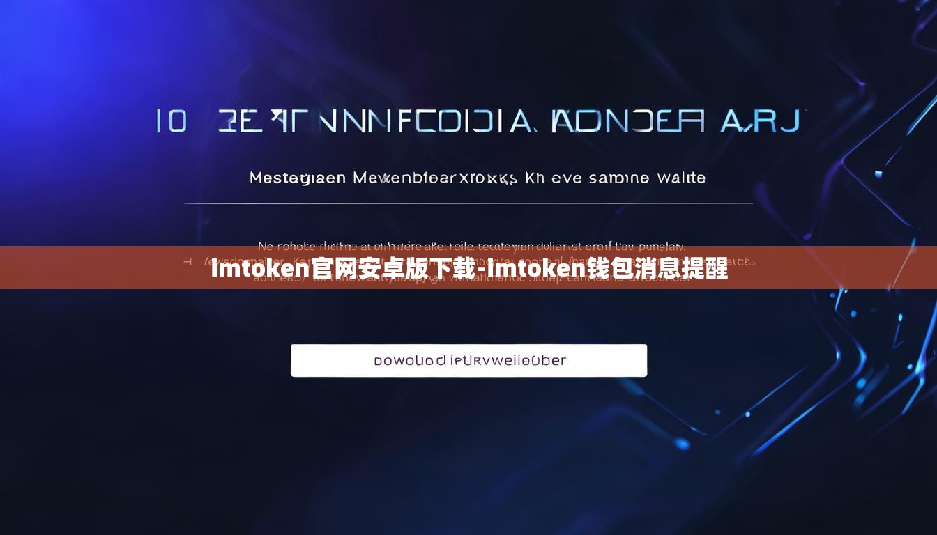 imtoken官网安卓版下载-imtoken钱包消息提醒
