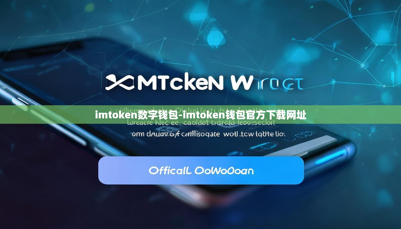 imtoken数字钱包-imtoken钱包官方下载网址