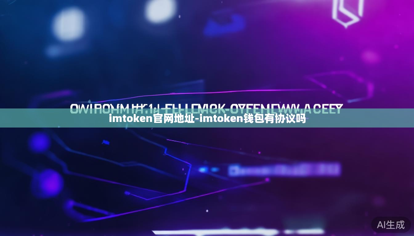 imtoken官网地址-imtoken钱包有协议吗