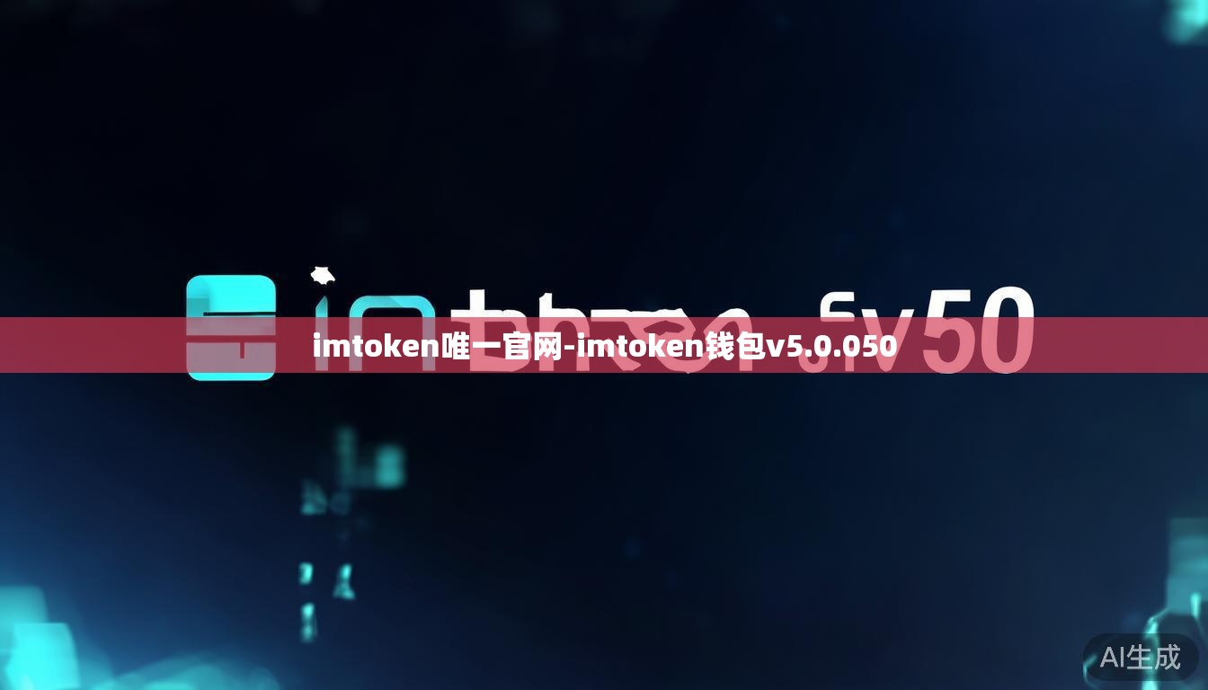 imtoken唯一官网-imtoken钱包v5.0.050