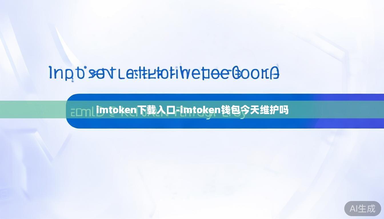 imtoken下载入口-imtoken钱包今天维护吗