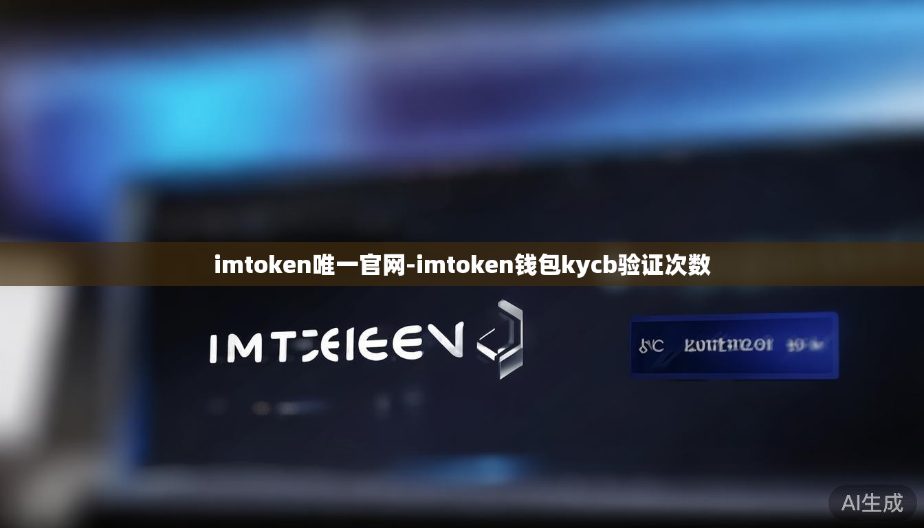 imtoken唯一官网-imtoken钱包kycb验证次数
