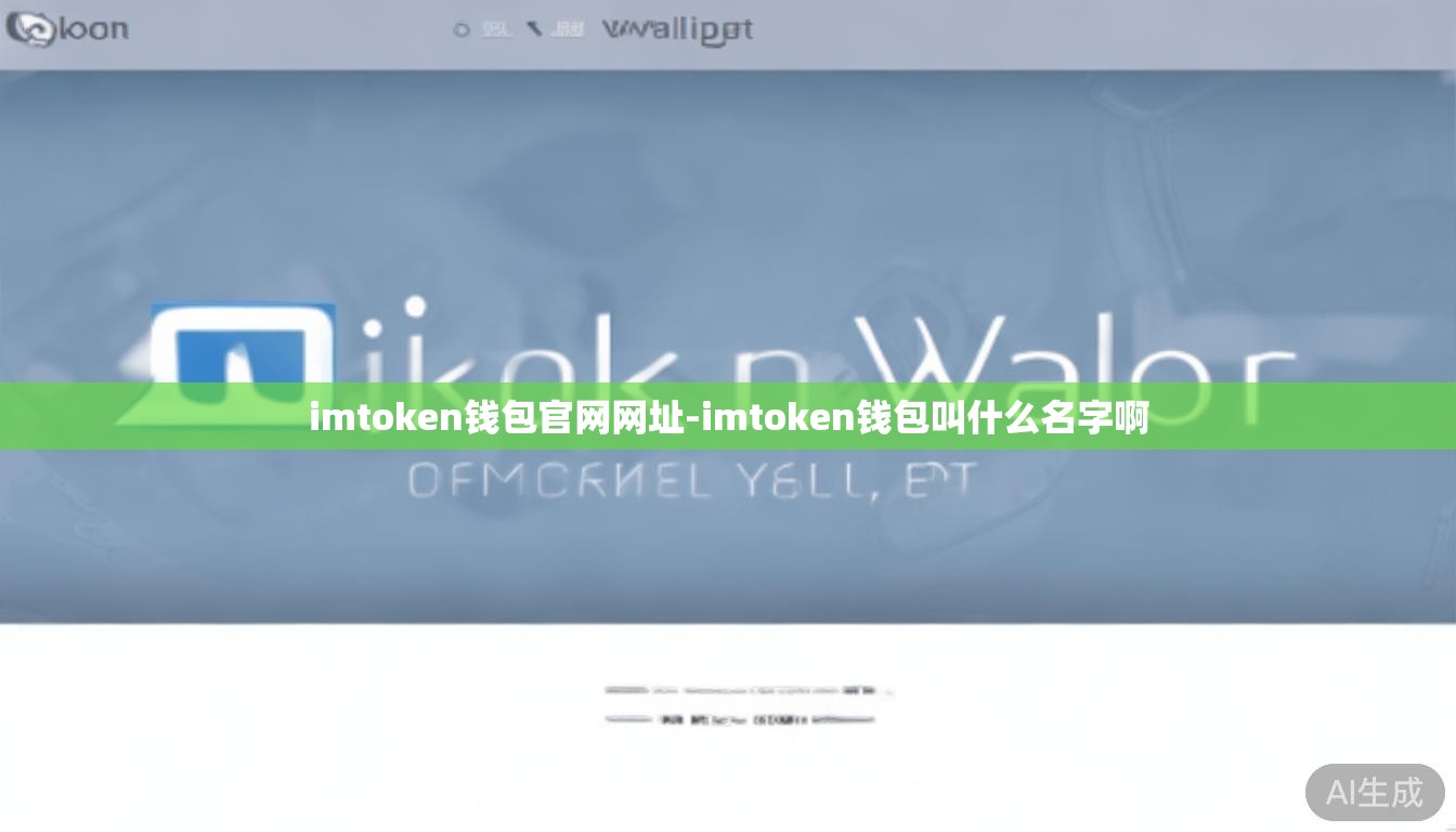 imtoken钱包官网网址-imtoken钱包叫什么名字啊