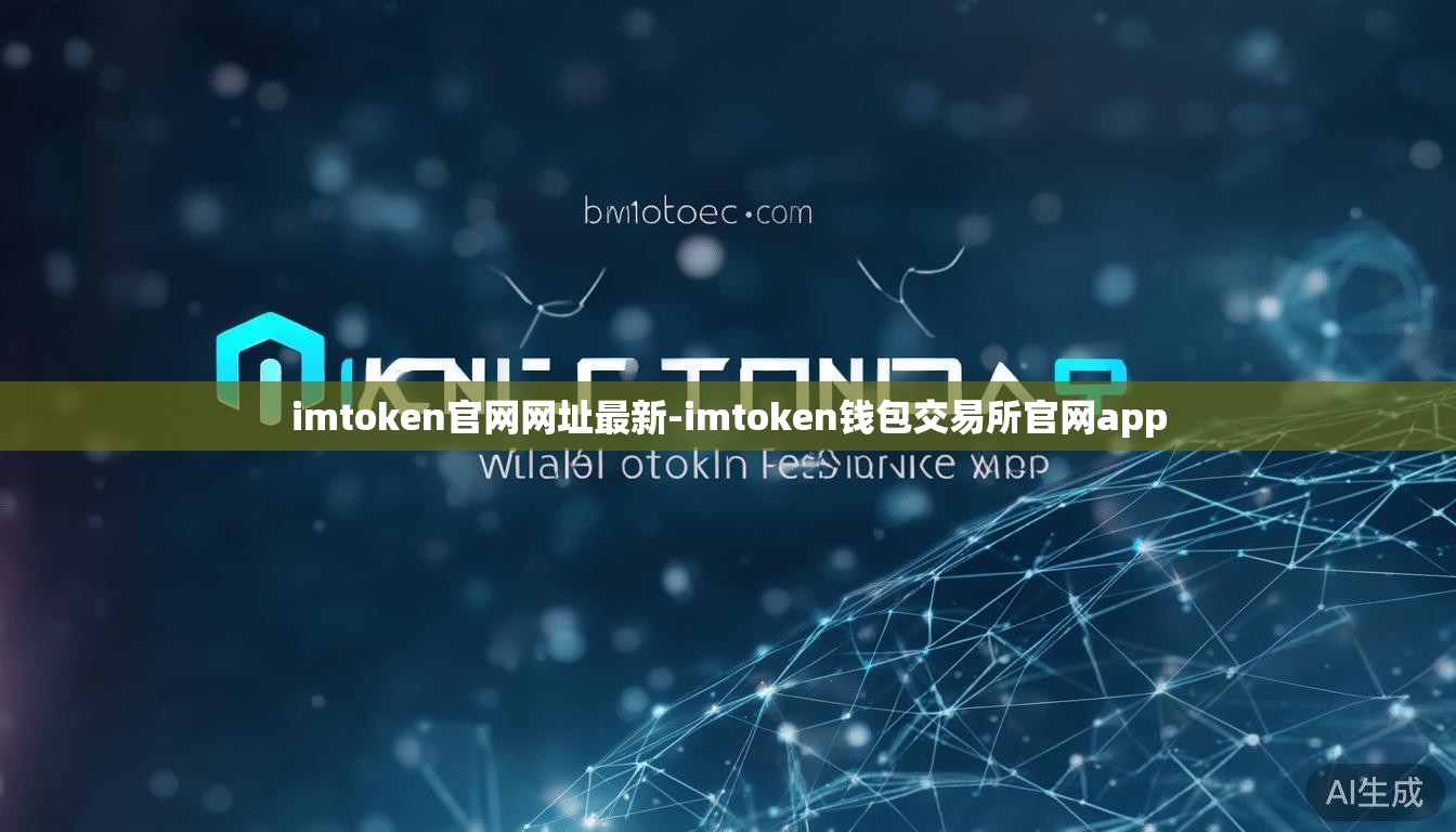 imtoken官网网址最新-imtoken钱包交易所官网app