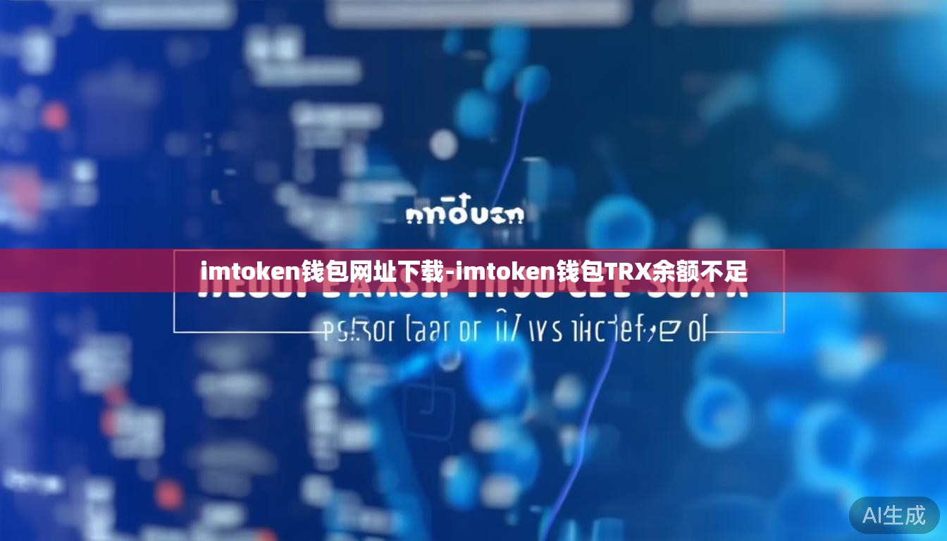 imtoken钱包网址下载-imtoken钱包TRX余额不足
