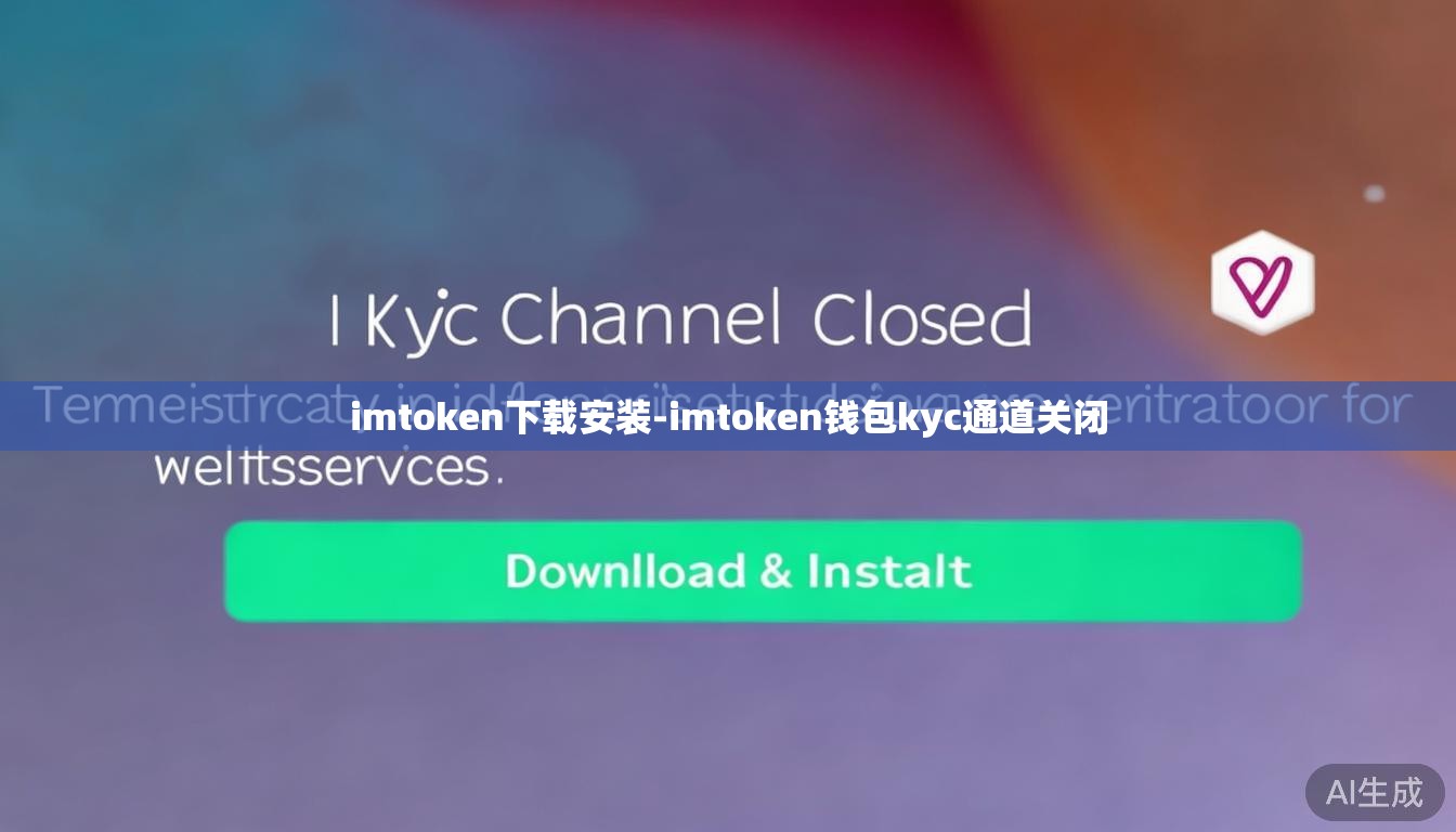imtoken下载安装-imtoken钱包kyc通道关闭