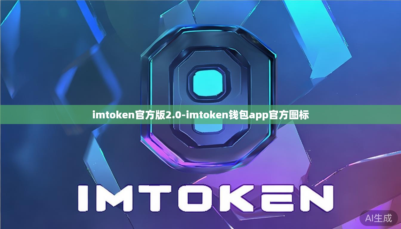 imtoken官方版2.0-imtoken钱包app官方图标