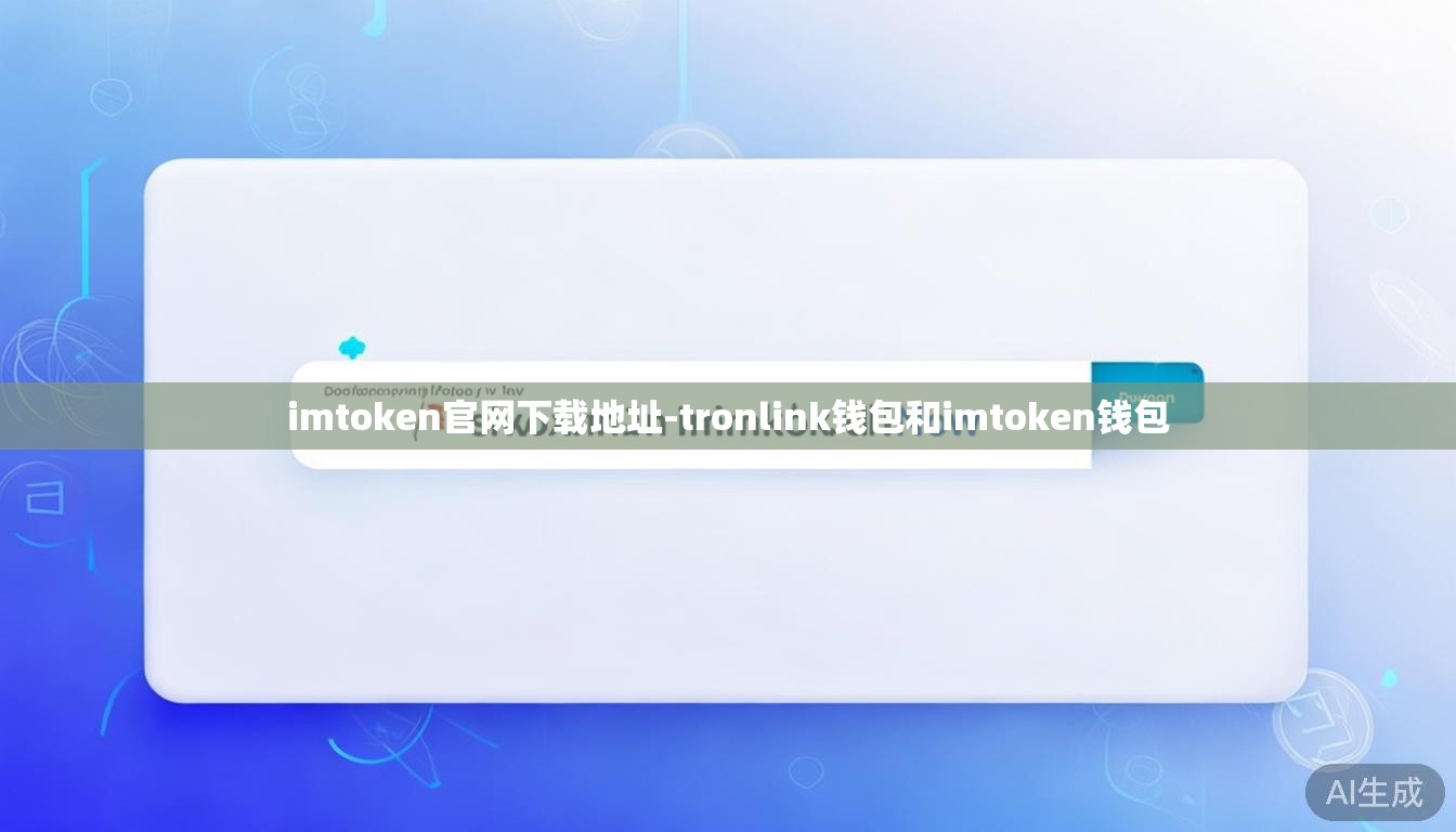 imtoken官网下载地址-tronlink钱包和imtoken钱包