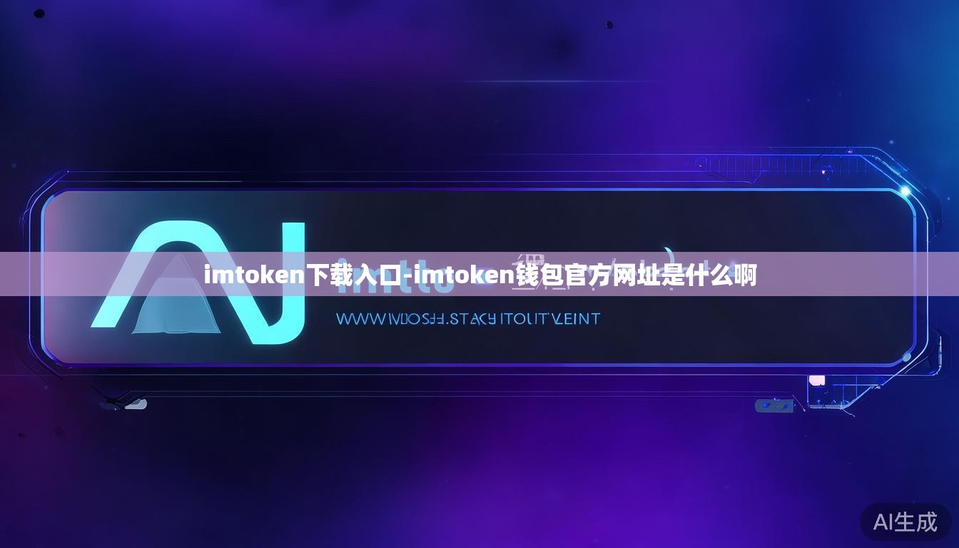imtoken下载入口-imtoken钱包官方网址是什么啊 imtoken下载入口-imtoken钱包官方网址是什么啊
