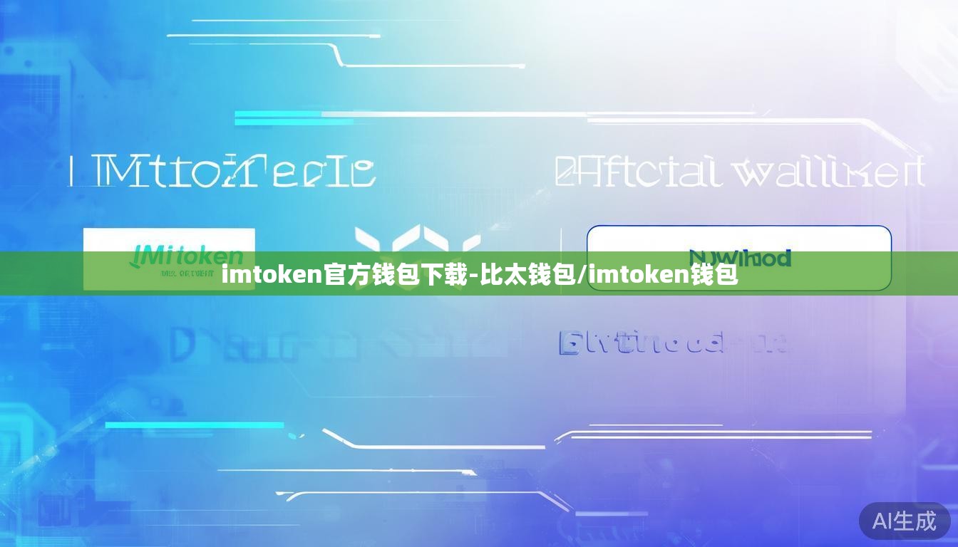 imtoken官方钱包下载-比太钱包/imtoken钱包 imtoken官方钱包下载-比太钱包/imtoken钱包