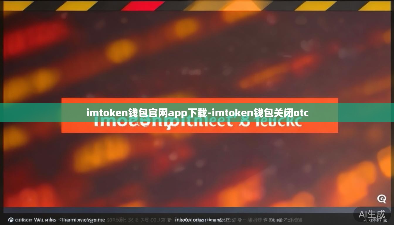 imtoken钱包官网app下载-imtoken钱包关闭otc