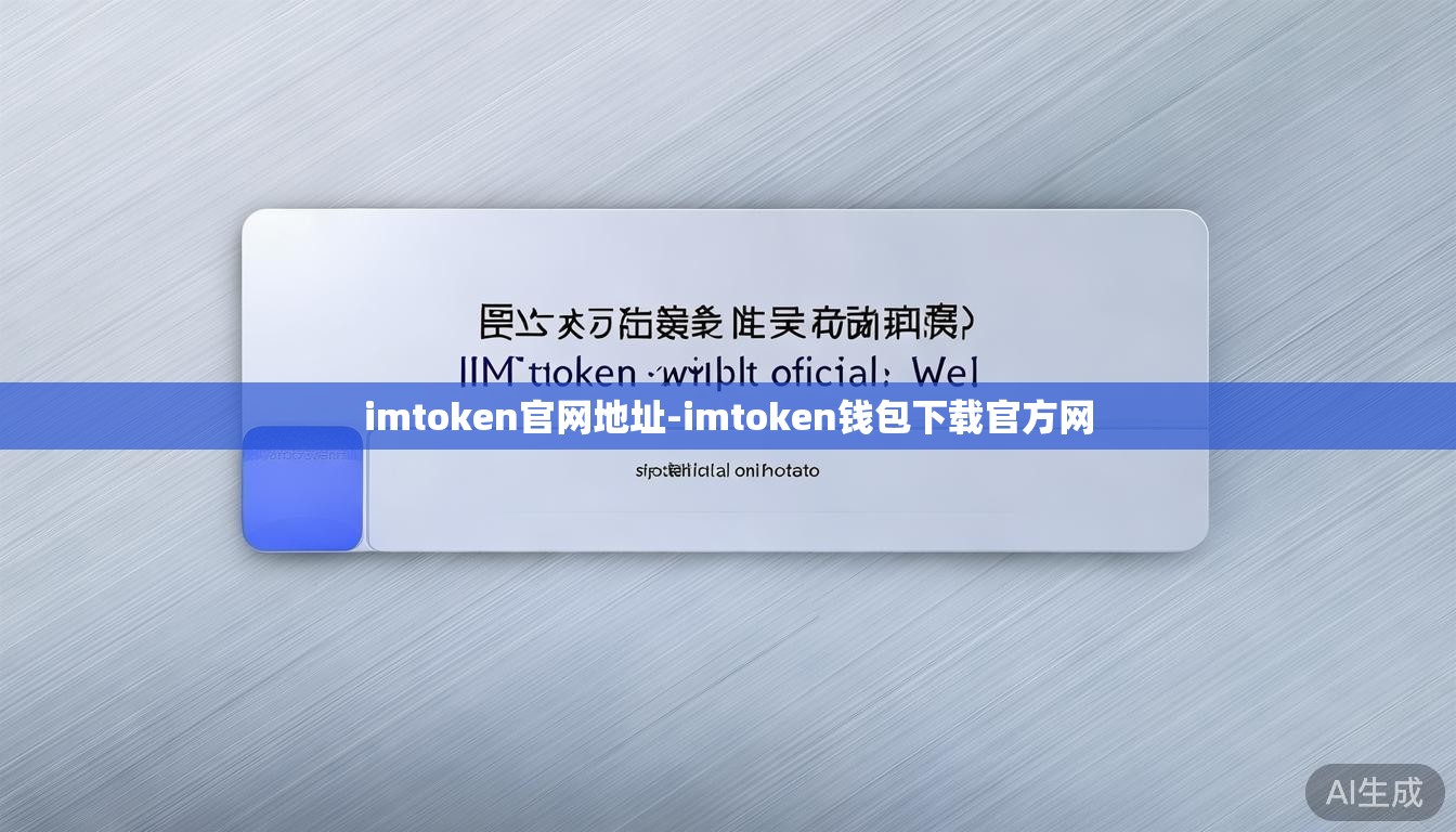 imtoken官网地址-imtoken钱包下载官方网 imtoken官网地址-imtoken钱包下载官方网