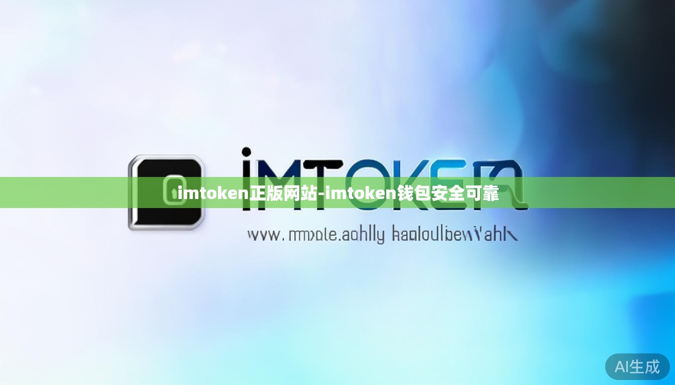 imtoken正版网站-imtoken钱包安全可靠 imtoken正版网站-imtoken钱包安全可靠